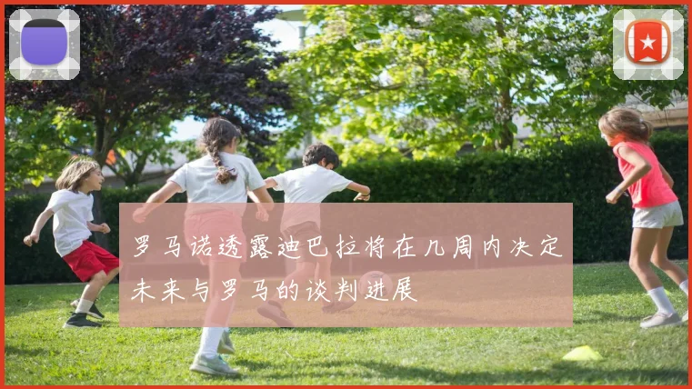 罗马诺透露迪巴拉将在几周内决定未来与罗马的谈判进展