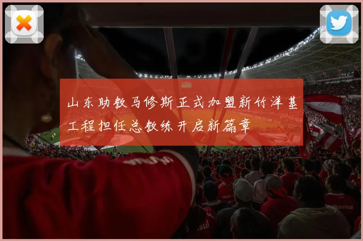 山东助教马修斯正式加盟新竹洋基工程担任总教练开启新篇章