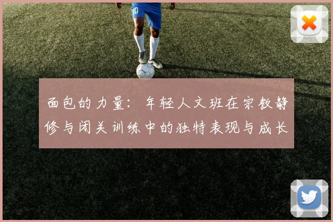 面包的力量：年轻人文班在宗教静修与闭关训练中的独特表现与成长