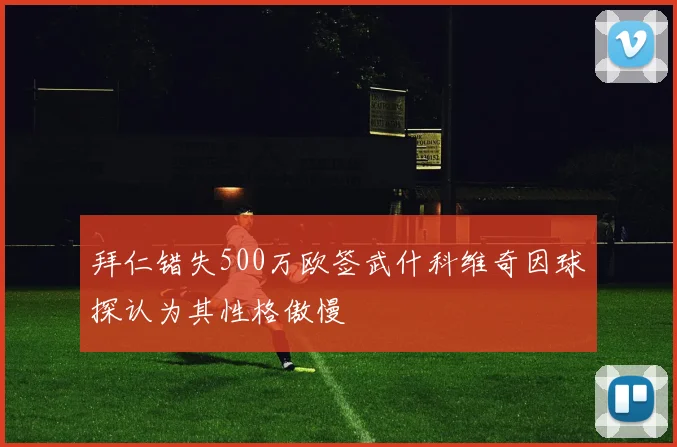 拜仁错失500万欧签武什科维奇因球探认为其性格傲慢