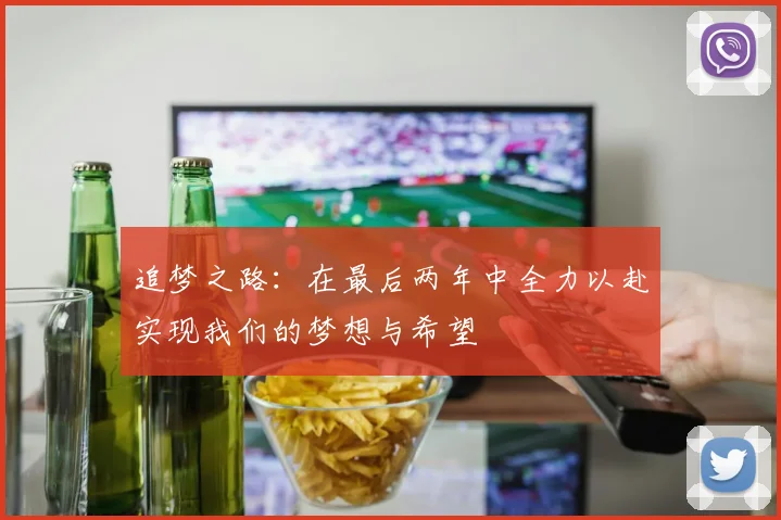 追梦之路：在最后两年中全力以赴实现我们的梦想与希望