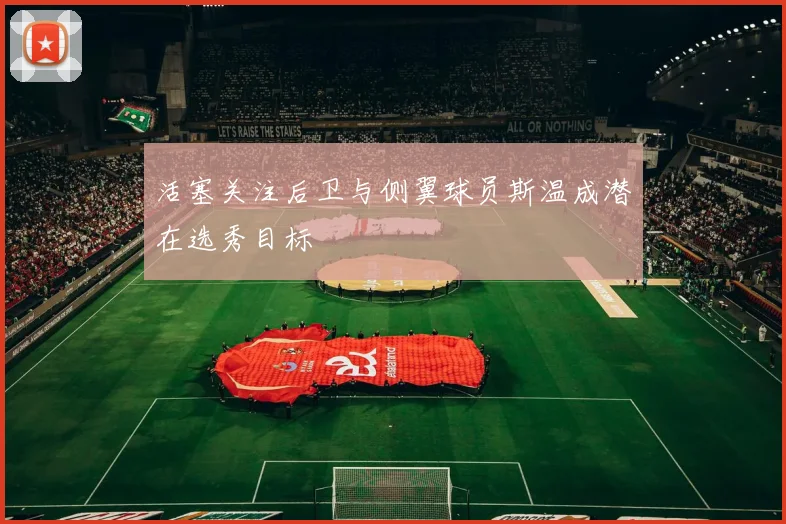 活塞关注后卫与侧翼球员斯温成潜在选秀目标