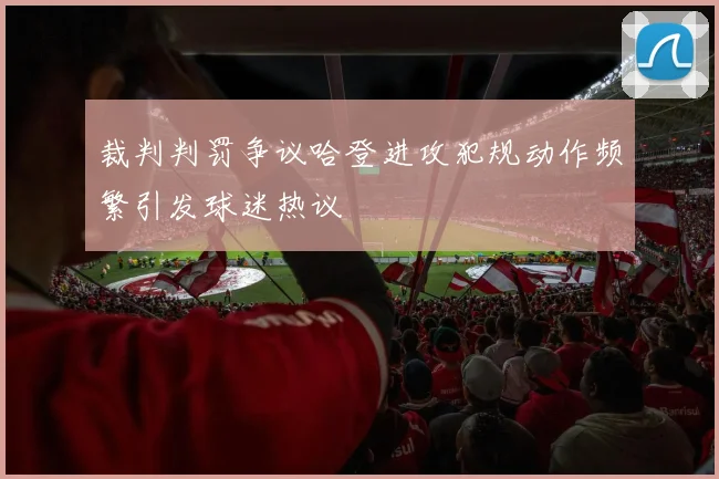 裁判判罚争议哈登进攻犯规动作频繁引发球迷热议
